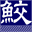 ㈲田向商店