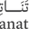 تناتل Tanatel‏