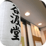 谷汲堂