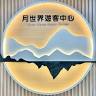 Tianliao Moon World Tourist Information Center