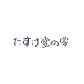たすけ愛の家
