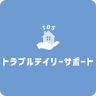 トラブルデイリーサポート