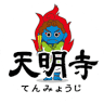 天明寺 護摩堂