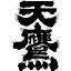天鷹酒造(株)