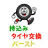 持込みタイヤ交換 バースト