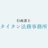 行政書士タイタン法務事務所