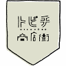 フジタヤ靴店
