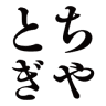 とうふ工房とちぎや