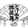 Togenuki Jizoson Koganji Temple