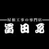 屋根工事の専門店 冨田瓦