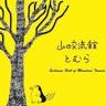 Yama No Koryukan Tomura