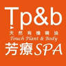Tp&b天然有機精油芳療SPA
