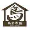 鳥爺本舗