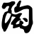 陶秀堂(有)