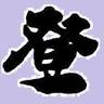 ドライブイン登代里