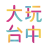外埔忘憂谷
