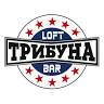 Лофт бар • Трибуна