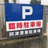Atsutakuto Parking Lot