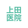 上田医院