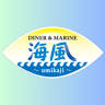 Diner & marine 海風
