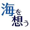 海を想う株式会社