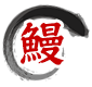 鰻・若松商店
