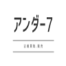 アンダー７ 高森店