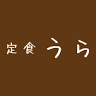 定食うら
