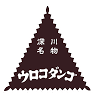 ウロコダンゴ本舗 / ㈱高橋商事