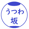 うつわ坂