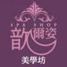 歆爾姿美學坊 台中北區spa 精油護膚 身體按摩 臉部保養 做臉推薦 痘痘粉刺