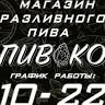 Магазин разливного пива 