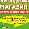 Magazin Belorusskoy Kosmetiki Moya Podruzhka