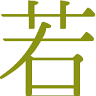 漢方専門 若葉薬局 - 妊活・皮膚病の相談所