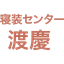 寝装センター渡慶