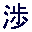 鵜ノ崎テラス(渉水産直売所)