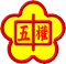 Taichung City Municipal Wuquan Junior High School