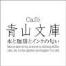 Cafe 青山文庫