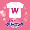 成田市クリーニングホワイティ