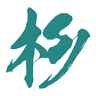 （有）加藤木材