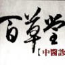 百草堂中醫診所
