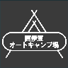 Nishiizu Auto Camping Ground