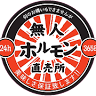 24 h Mujinhorumonchokubaijo Otasukueaten