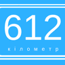 612км