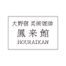 Horaikan