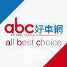 [abc好車網平輸好店]冠芝國際汽車