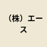 株式会社 エース