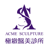 極緻醫美診所 Taipei Acme Sculpture Clinic