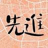 台南搬家/先進專業精緻搬家公司