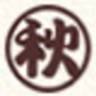(株)秋田製茶